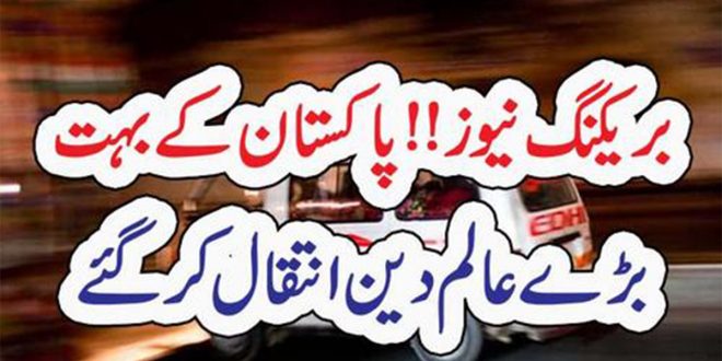 بریکنگ نیوز!!پاکستان کے بہت بڑے عالم دین انتقال کر گئے –