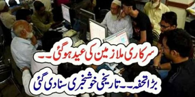 سرکاری ملازمین کی عید ہو گئی۔۔ بڑا تحفہ۔۔تاریخی خوشخبری سنا دی گئی