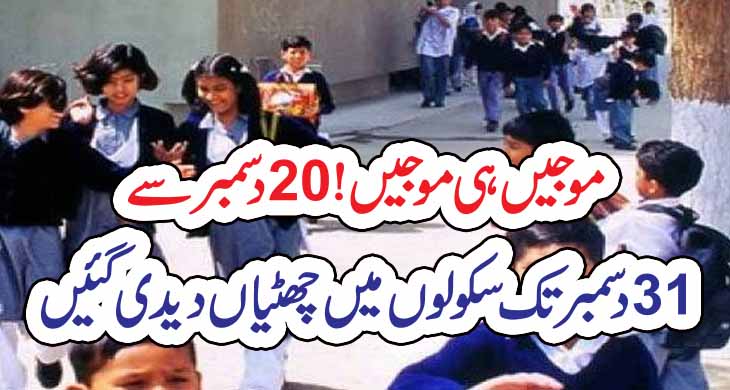 موجیں ہی موجیں! 20دسمبر سے 31دسمبرتک سکولوں میں چھٹیاں دیدی گئیں – Today Newztv