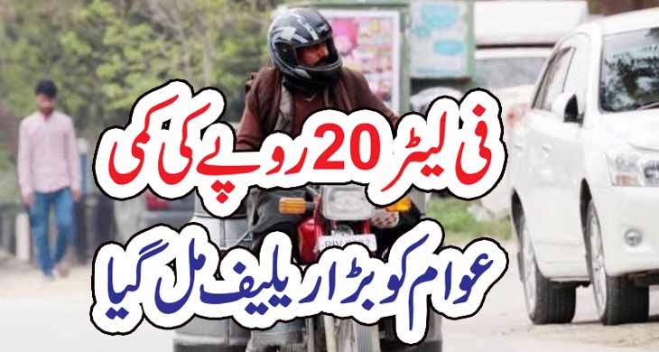 فی لیٹر 20روپے کی کمی ،عوام کو بڑا ریلیف مل گیا – Today Newztv