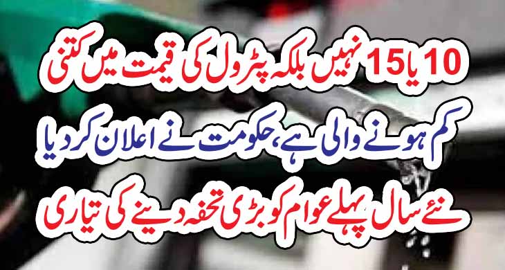 10یا15نہیں بلکہ پٹرول کی قیمت میں کتنی کم ہونےوالی ہے،حکومت نے اعلان کر دیا نئے سال پہلے عوام کو بڑی تحفہ دینے کی تیاری – Today Newztv