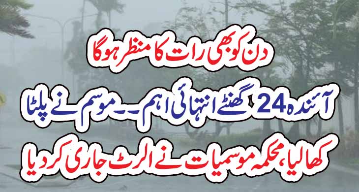 دن کو بھی رات کا منظر ہوگا آئندہ 24گھنٹے انتہائی اہم ۔۔ موسم نے پلٹا کھا لیا،محکمہ موسمیات نے الرٹ جاری کردیا – Today Newztv