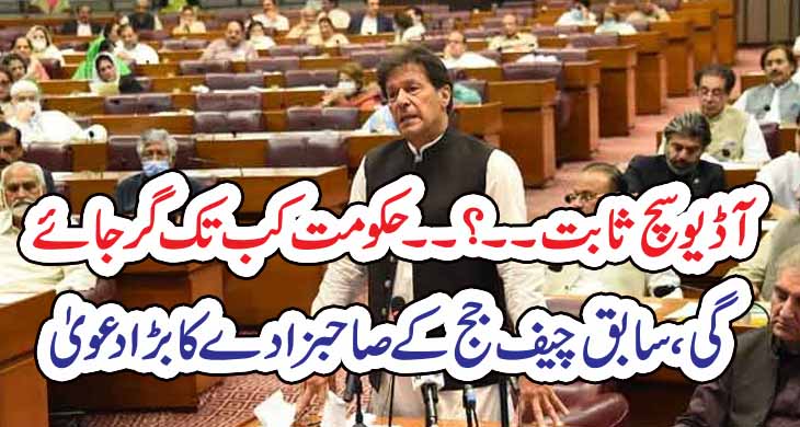 آڈیو سچ ثابت۔۔؟۔۔حکومت کب تک گر جائے گی،سابق چیف جج کے صاحبزادے کا بڑا دعویٰ – Today Newztv