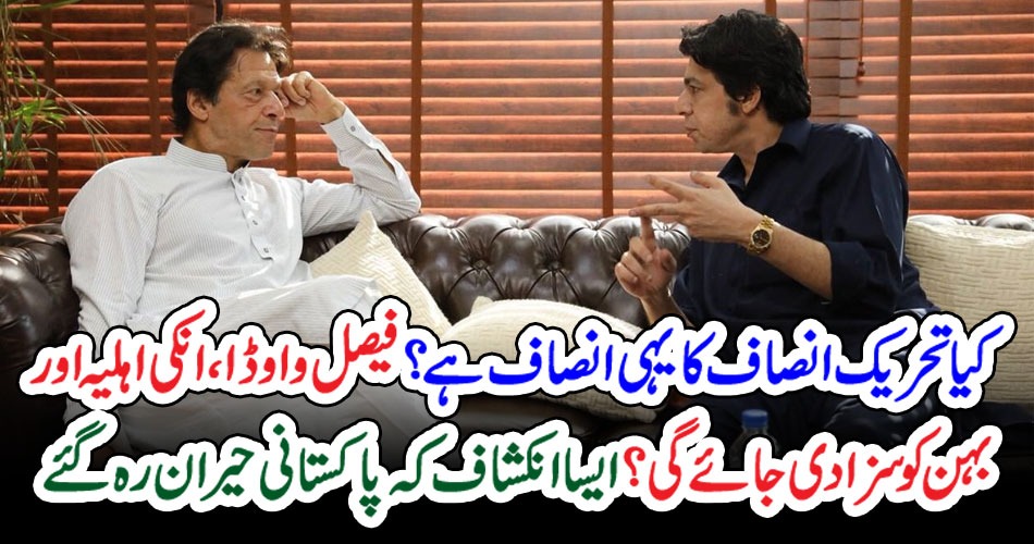کیا تحریک انصاف کا یہی انصاف ہے ؟فیصل واوڈ ا ، انکی اہلیہ اور بہن کو سزا دی جائے گی؟ ایسا انکشاف کہ پاکستانی حیران رہ گئے – Qahani.com
