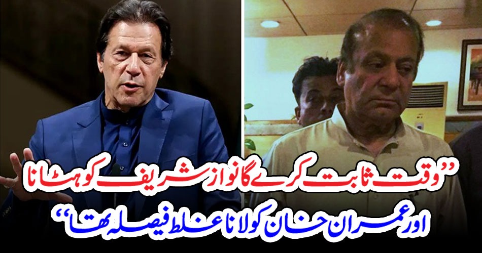 ’’وقت ثابت کرے گا نوازشریف کو ہٹانا اور عمران خان کو لانا غلط فیصلہ تھا‘‘ – PAKISTAN PRESS