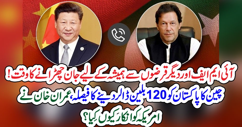 چین کا پاکستان کو 120 بلین ڈالر دینے کا فیصلہ، عمران خان نے امریکہ کو انکار کیوں کِیا؟ – PAKISTAN PRESS