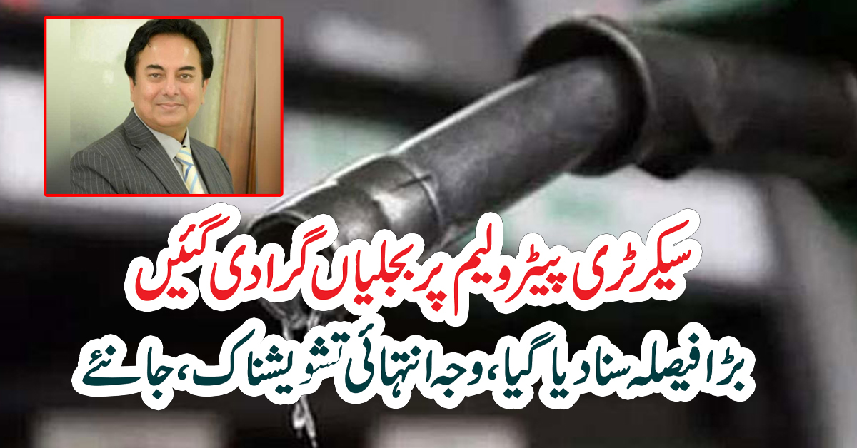 سیکرٹری پیٹرولیم پر بجلیاں گرا دی گئیں بڑا فیصلہ سنا دیا گیا ،وجہ انتہائی تشویشناک، جانئے – ekhbar