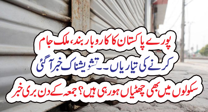 پورے پاکستان کا کاروبار بند، ملک جام کرنے کی تیاریاں۔۔تشویشناک خبر آگئی – Qahani.com