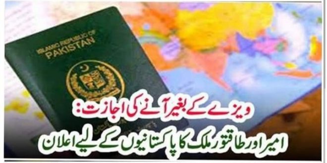 ویزے کے بغیر آنے کی اجازت۔۔۔۔پاکستانیوں کے لیے شاندار اعلان