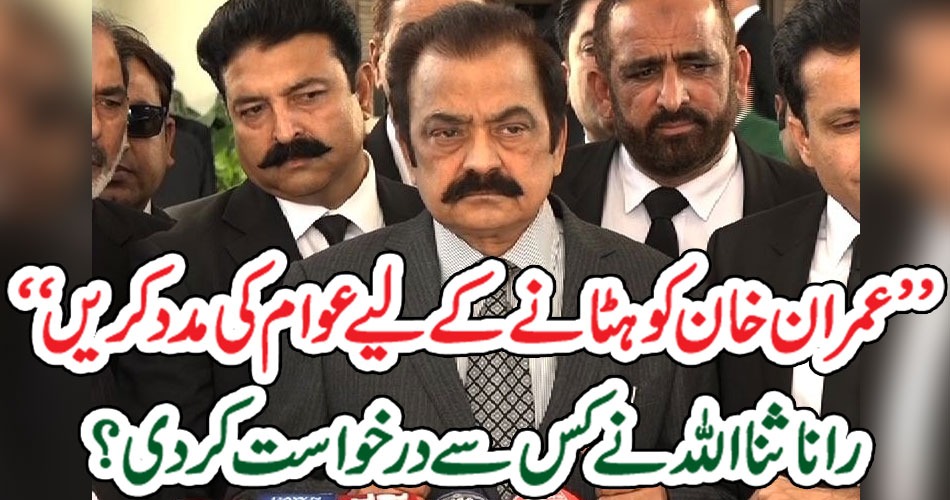 ’’ عمران خان کو ہٹانے کے لیے عوام کی مدد کریں‘‘ رانا ثنا اللہ نے کس سے درخواست کر دی؟