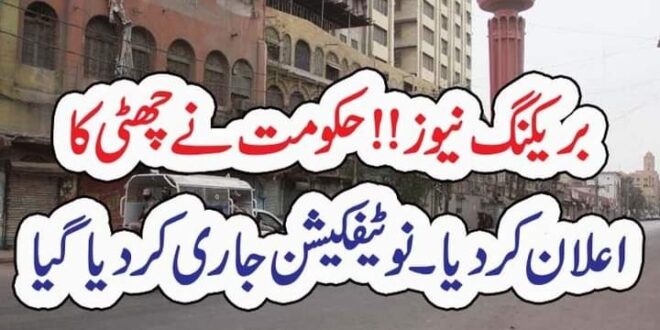 بریکنگ نیوز!! حکومت نے چھٹی کا اعلان کر دیا۔نوٹیفکیشن جاری کر دیا گیا