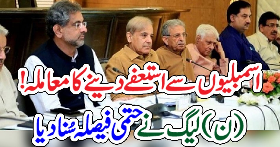 اسمبلیوں سے استعفے دینے کا معاملہ! (ن)لیگ نے حتمی فیصلہ سُنا دیا – PAKISTAN PRESS