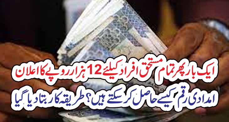 ایک بار پھر تمام مستحق افراد کیلئے 12ہزارروپے کا اعلان،امدادی رقم کیسے حاصل کرسکتے ہیں؟طریقہ کار بتا دیا گیا – Today Newztv