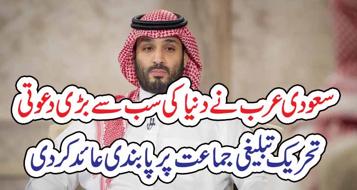 سعودی عرب نے دنیا کی سب سے بڑی دعوتی تحریک تبلیغی جماعت پر پابندی عائد کردی – Today Newztv