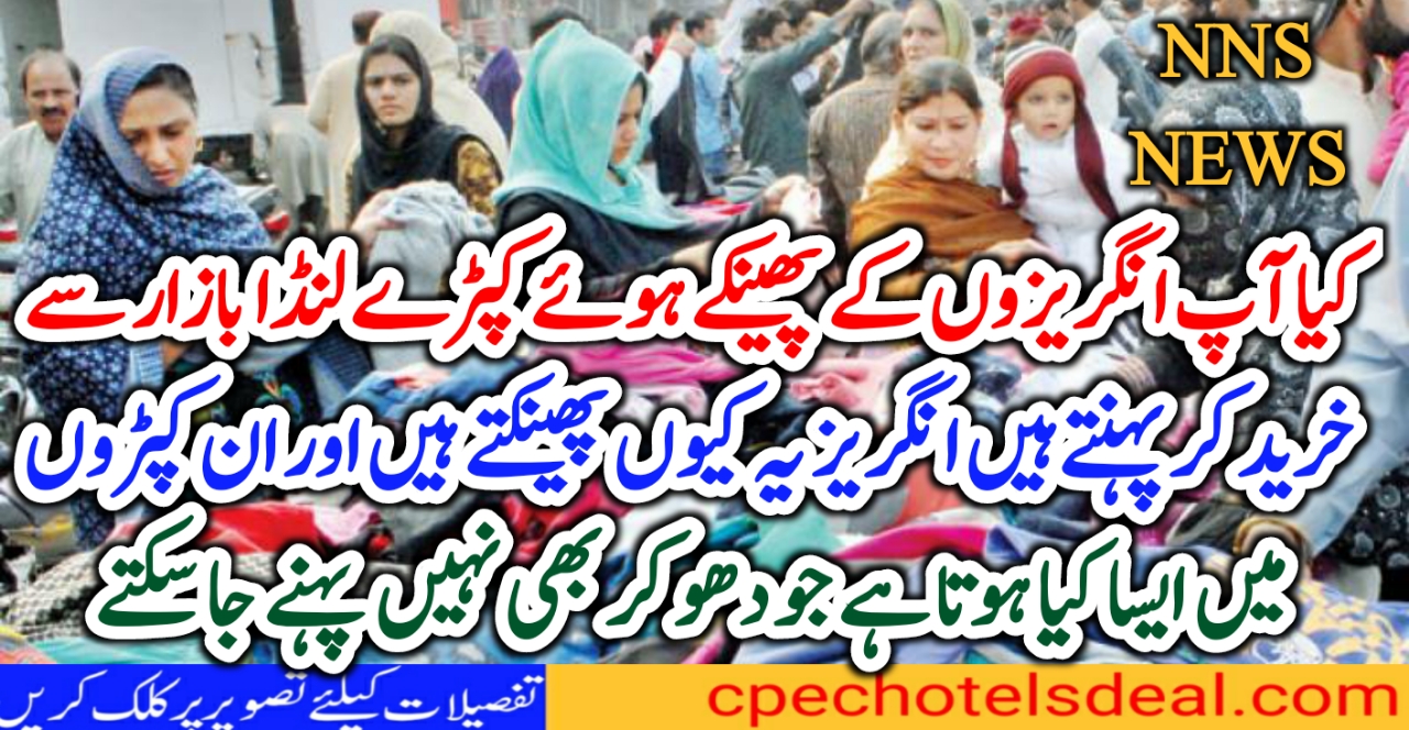 لنڈے کے کپڑوں میں ایسا کیا ہوتا ہے جو ان کپڑوں کو دھوکر بھی نہیں پہنے جاسکتے –