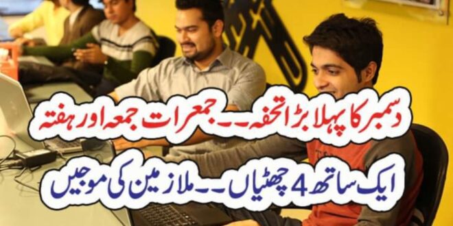 دسمبر کا پہلا بڑا تحفہ۔۔جمعرات جمعہ اور ہفتہ ایک ساتھ 4 چھٹیاں۔۔ملازمین کی موجیں – The Standard Time