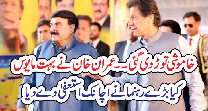 خاموشی توڑ دی گئی۔۔عمران خان نے بہت مایوس کیا بڑے رہنما نے اچانک استعفیٰ دے دیا – Today Newztv