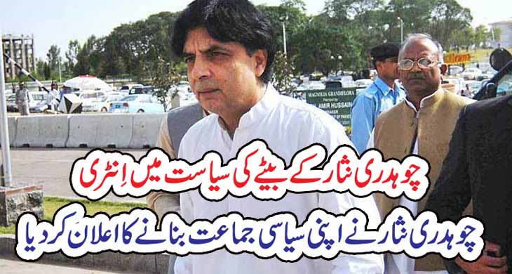 چوہدری نثار کے بیٹے کی سیاست میں اِنٹری ،چوہدری نثار نے اپنی سیاسی جماعت بنانے کا اعلان کر دیا – Today Newztv