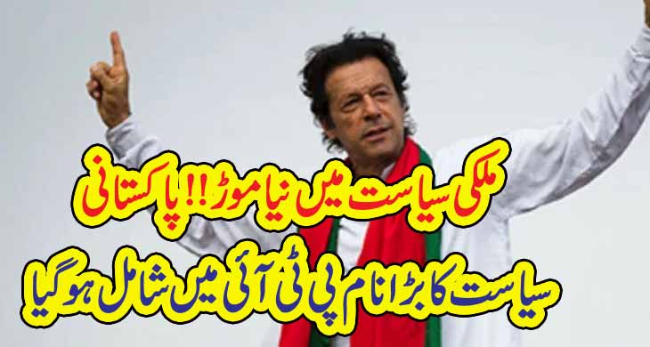 ملکی سیاست میں نیا موڑ!! پاکستانی سیاست کا بڑا نام پی ٹی آئی میں شامل ہوگیا – Today Newztv
