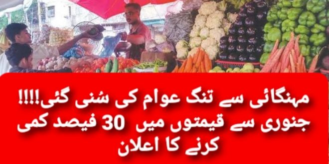 مہنگائی سے تنگ عوام کی سُنی گئی!!!! جنوری سے قیمتوں میں 30 فیصد کمی کرنے کا اعلان