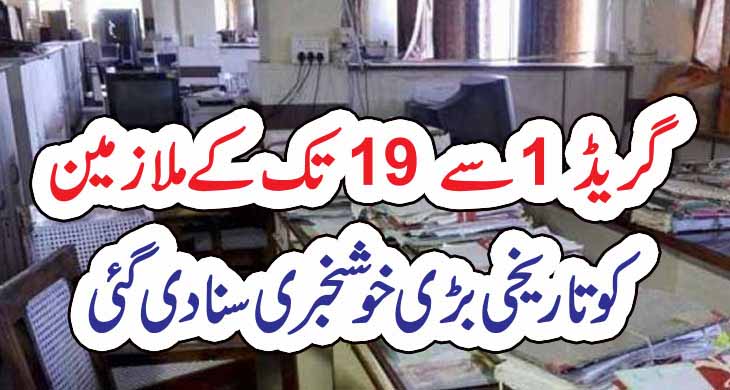 گریڈ 1 سے 19 تک کے ملازمین کو تاریخی بڑی خوشخبری سنا دی گئی – Today Newztv