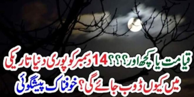 14دسمبر کو پوری دنیا تاریکی میں کیوں ڈوب جائے گی؟