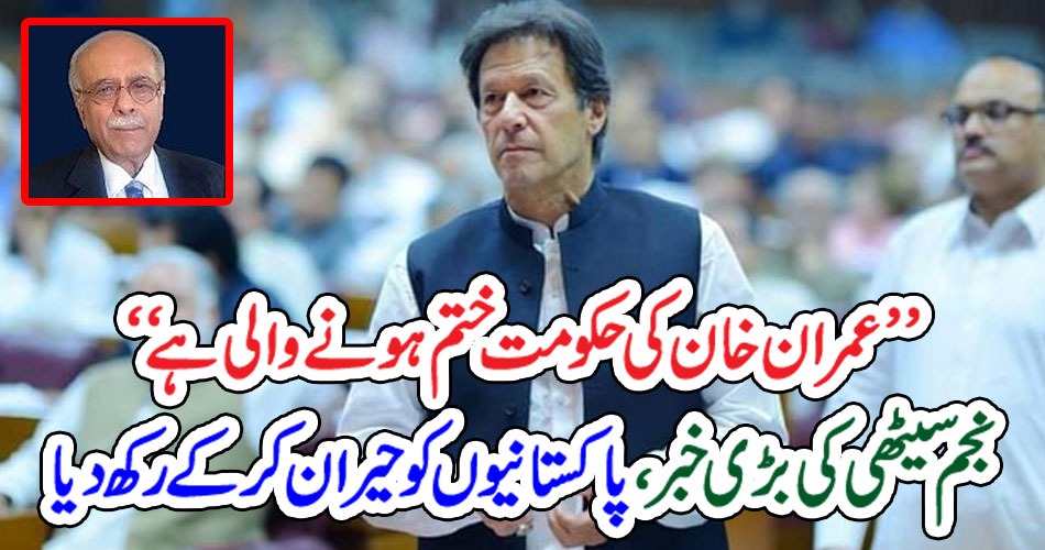 ’’ عمران خان کی حکومت ختم ہونے والی ہے‘‘ نجم سیٹھی کی بڑی خبر، پاکستانیوں کو حیران کر کے رکھ دیا – PAKISTAN PRESS