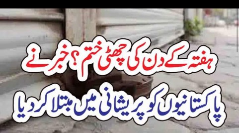 ہفتہ کے دن کی چھٹی ختم؟ خبر نے پاکستانیوں کو پریشانی میں مبتلا کر دیا – The News 100