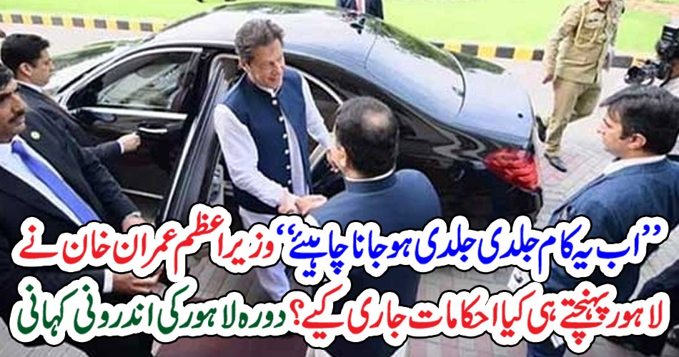 وزیر اعظم عمران خان نے لاہور پہنچتے ہی کیا احکامات جاری کیے؟ دورہ لاہور کی نادرونی کہانی