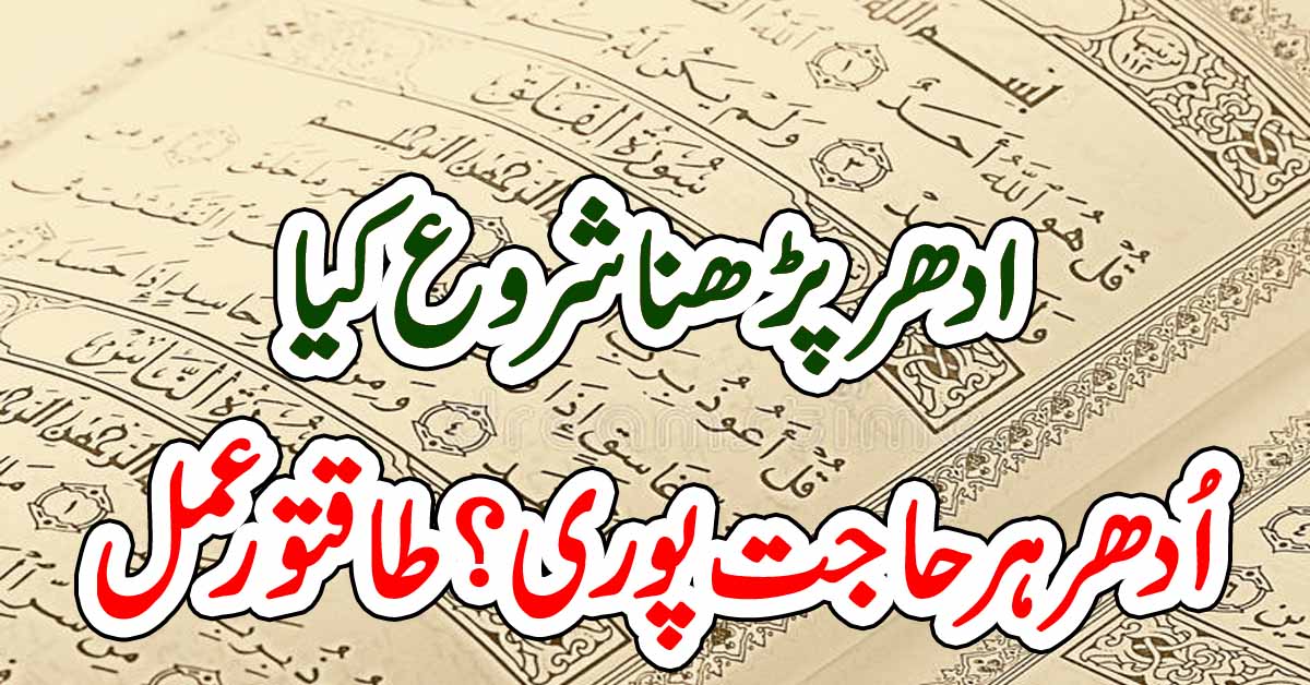 ادھر پڑھنا شروع کیا اُدھر ہر حاجت پوری ، طاقتور عمل