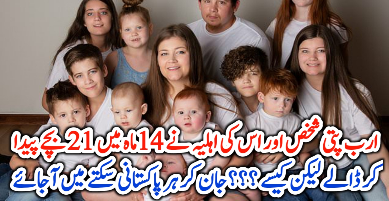 ارب پتی شخص اور اس کی اہلیہ نے ایک سال 2 ماہ میں 21بچے پیدا کر ڈالے –