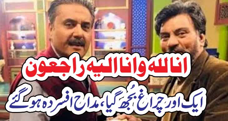 انا للہ وانا الیہ راجعون  ایک اور چراغ بُجھ گیا، مداح افسردہ ہوگئے – Today Newztv