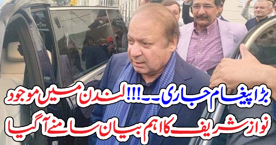 بڑا پیغا م جاری۔۔۔!!! لندن میں موجود نوازشریف کا اہم بیان سامنے آگیا