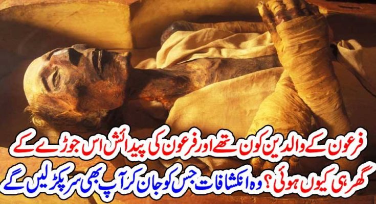 فرعون کے والدین کون تھے اور فرعون کی پیدائش اس جوڑے کے گھر ہی کیوں ہوئی ؟ وہ انکشافات جس کو جان کر آپ بھی سر پکڑ لیں گے