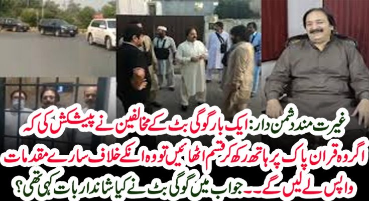 جواب میں گوگی بٹ نے کیا شاندار بات کہی تھی ؟