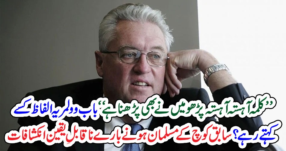 ’’ کلمہ آہستہ آہستہ پڑھو میں نے بھی پڑھنا ہے‘‘ باب وولمر یہ الفاظ کسے کہتے رہے؟ سابق کوچ کے مسلمان ہونے بارے ناقابلِ یقین انکشافات