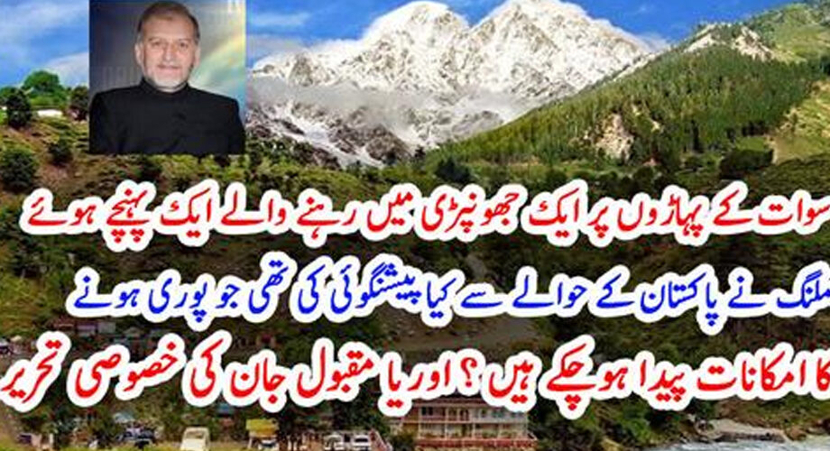 ملنگ نے پاکستان کے حوالے سے کیا پیشنگوئی کی تھی جو پوری ہونے کا امکانات پیدا ہوچکے ہیں ؟ اوریا مقبول جان کی خصوصی تحریر