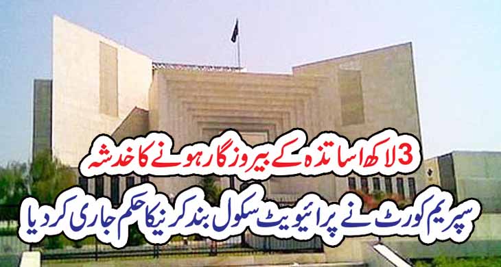 3لاکھ اساتذہ کے بیروزگار ہونے کا خدشہ!!! سپریم کورٹ نے پرائیویٹ سکول بند کرنیکا حکم جا ری کر دیا – Today Newztv