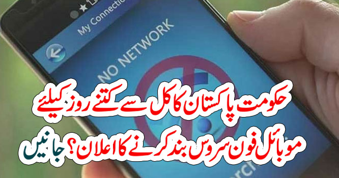 حکومت پاکستان کا کل سے کتنے روز کیلئے موبائل فون سروس بند کرنے کا اعلان ؟ جانیں  –