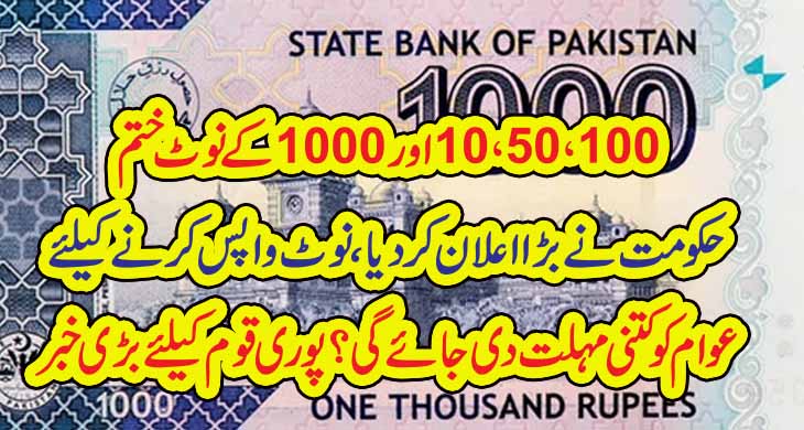 10،50،100اور1000کے نوٹ ختم،حکومت نےبڑا اعلان کردیا، نوٹ واپس کرنے کیلئے عوام کو کتنی مہلت دی جائے گی؟پوری قوم کیلئے بڑی خبر – Today Newztv