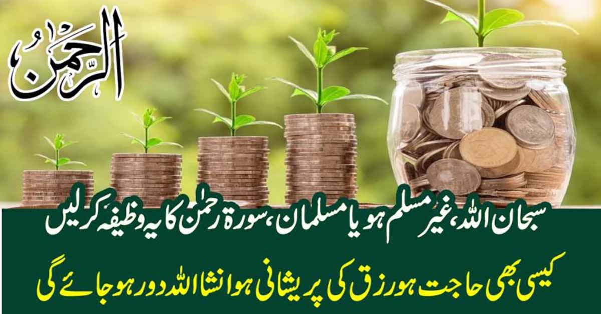 سبحان اللہ ، غیر مسلم ہو یا مسلمان ، سورۃ رحمٰن کا یہ وظیفہ کر لیں