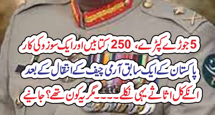 5 جوڑے کپڑے ، 250 کتابیں اور ایک سوزوکی کار : پاکستان کے ایک سابق آرمی چیف کے انتقال کے بعد انکے کل اثاثے یہی نکلے ۔۔۔۔ مگر یہ کون تھے ؟ جانیے – Today Newztv