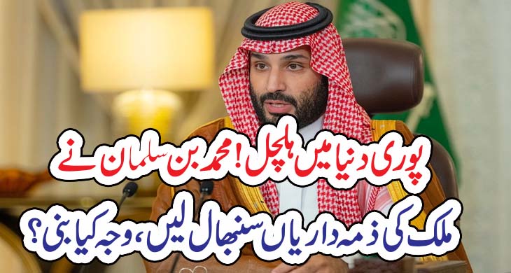 پوری دنیا میں ہلچل! محمد بن سلمان نے ملک کی ذمہ داریاں سنبھال لیں، وجہ کیا بنی؟ – Today Newztv