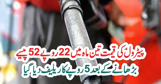 پیٹرول کی قیمت تین ماہ میں 22 روپے 52 پیسے بڑھانے کے بعد 5روپے کا ریلیف دیا گیا –