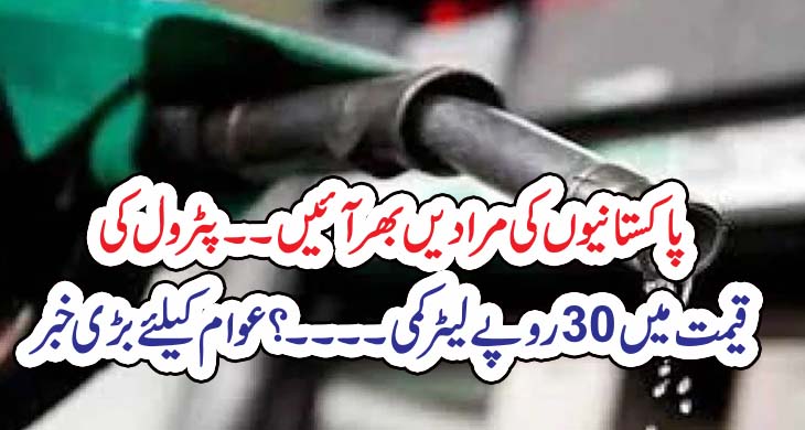 پٹرول کی قیمت میں 30روپے لیٹرکمی ۔۔۔۔؟ عوام کیلئے بڑی خبر – Today Newztv