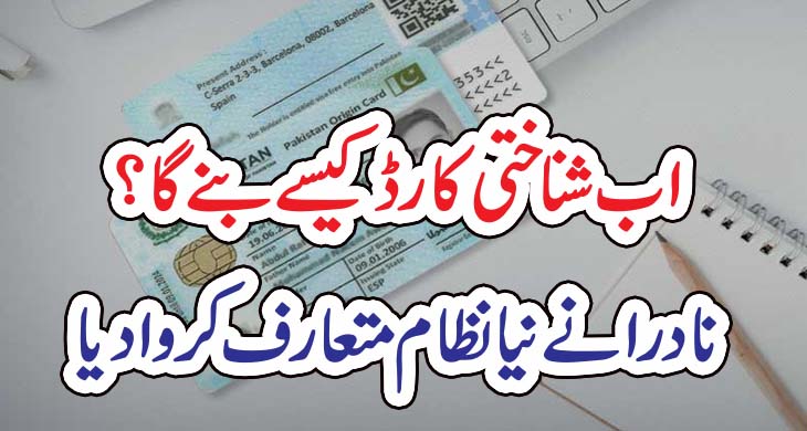 اب شناختی کارڈ کیسے بنے گا ؟ نادرا نےنیا نظام متعارف کروا دیا – Today Newztv