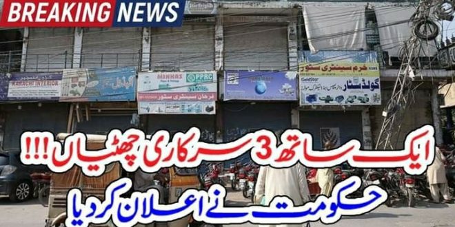 ایک ساتھ 3 سرکاری چھٹیاں !!! حکومت نے اعلان کر دیا