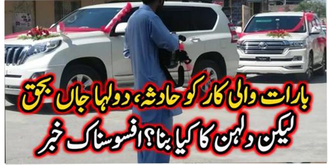 بارات والی کار کو حادثہ، دولہا جاں بحق لیکن دلہن کا کیا بنا ؟ افسوسناک خبر – Newsbeads