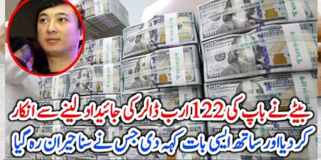 بیٹے نے باپ کی 122 ارب ڈالر کی جائیداد لینے سے انکار کر دیا – Nation 92 News