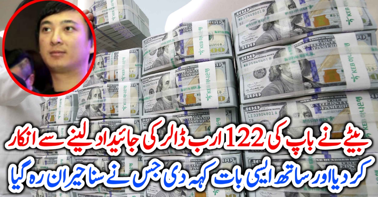 بیٹے نے باپ کی 122 ارب ڈالر کی جائیداد لینے سے انکار کر دیا –